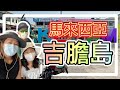 馬來西亞【本地遊】🟢Pulau Ketam 🔴吉膽島...趁住疫情冇乜人，吸一口涼氣...490..香港人在 馬來西亞 MM2H 生活