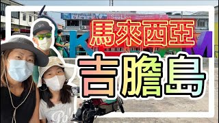 馬來西亞【本地遊】🟢Pulau Ketam 🔴吉膽島...趁住疫情冇乜人，吸一口涼氣...490..香港人在 馬來西亞 MM2H 生活