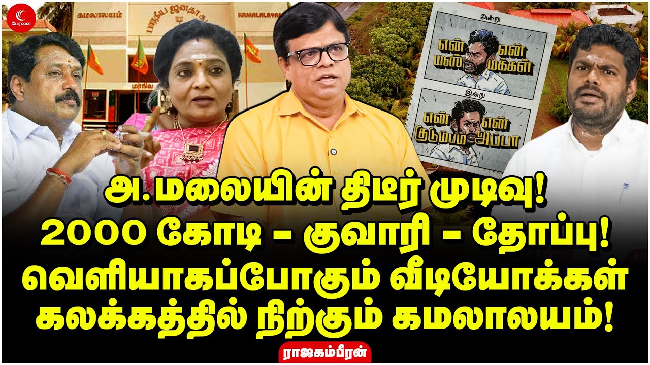 Annamalai-ன் திடீர் முடிவு! 2000 கோடி-குவாரி! வெளியாகப்போகும் வீடியோக்கள் | BJP | Rajagambeeran