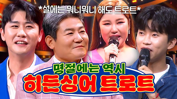 -히든싱어 몰아듣기🎧- ⭐설에는 역시 트로트이어라⭐ 송가인부터 임영웅까지 트로트 레전드 특집만 모아보기✨ l 히든싱어 6 l JTBC 201009 방송 외