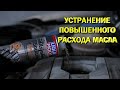 Устранение повышенного расхода масла