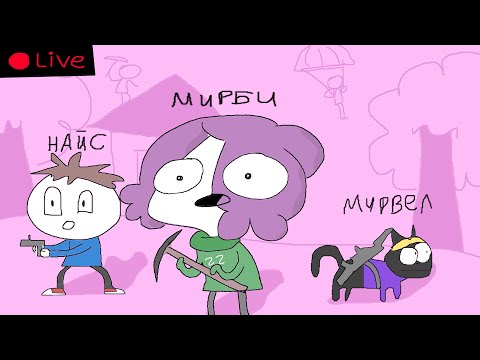Видео: Мирби, Найс и Мурвел в Фортнайт (не анимация, а стрим)
