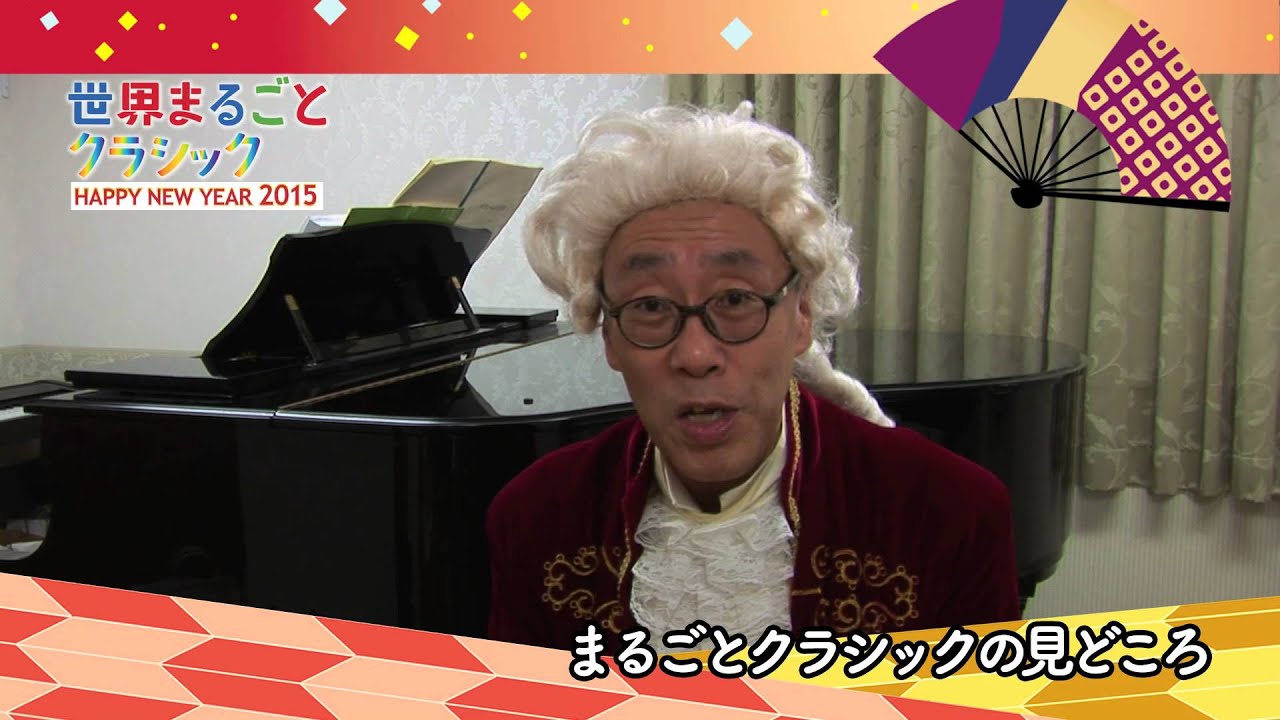 指揮者の青島広志さんから世界まるごとクラシック Happy New Year 15のご案内 Youtube