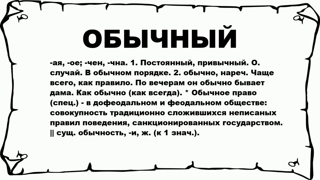 Слово обычный в другом значении предложение. Обычные слова. Значение слова обычный. Обычный значение. Слово обычно.