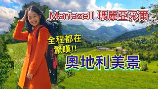 奧地利美到爆的景點, 瑪麗亞采爾Mariazell交通｜錢孟筑.🎻🇦🇹維也納碩士