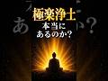 極楽浄土は本当にあるのか？｜お釈迦様が語った真実