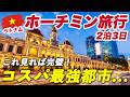 世界一のコスパ都市!?ベトナム・ホーチミン旅行🇻🇳2泊3日が最高すぎました...