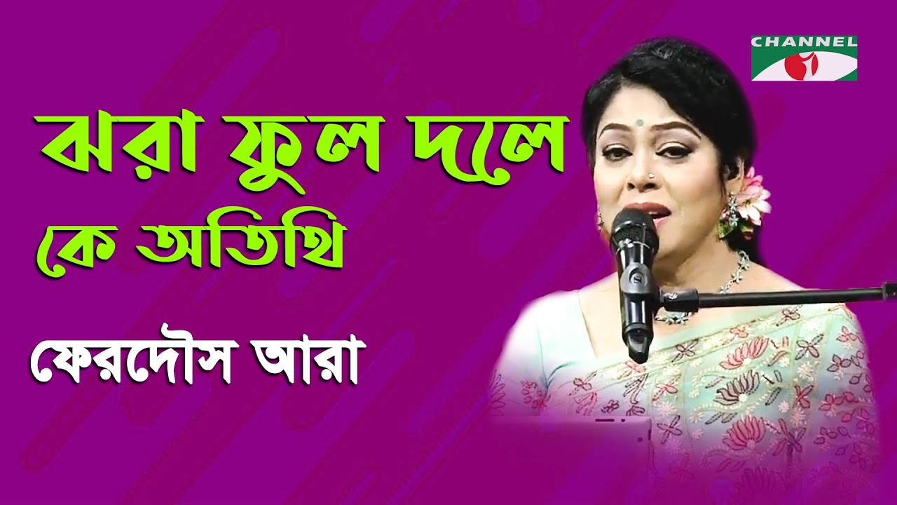 Jhora Phul Dole Ke Atithi  Gaan Diye Shuru  Ferdous Ara  Nazrul Song  Channel i