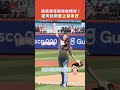 【#shorts 】張員瑛受邀花旗球場開球！逆天身材比例登上投手丘