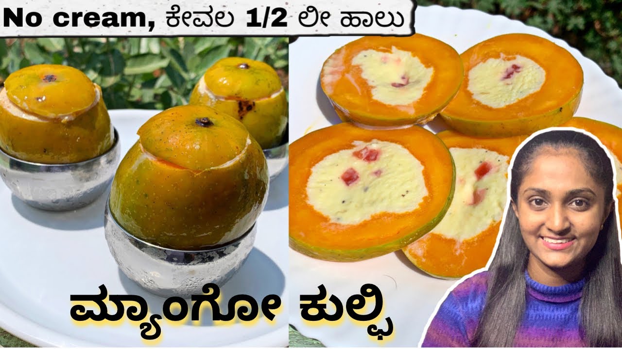 ಮಾವಿನ ಹಣ್ಣಿನ ಕುಲ್ಫಿ ಮಾಡುವ ವಿಧಾನ Mango icecream ಮಾಡುವ ವಿಧಾನ Mango