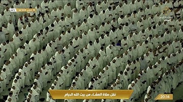 صلاة العشاء من المسجد الحرام بـ #مكة_المكرمة - تلاوة الشيخ د. ياسر بن راشد الدوسري