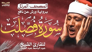 سورة فصلت كاملة ✨ الشيخ عبد الباسط عبد الصمد | برواية ورش عن نافع