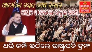 ଆମେରିକା ଗସ୍ତର ଶେଷ ଦିନରେ ତାଣ୍ଡବ ମଚେଇଲେ ରାହୁଲ ଗାନ୍ଧୀ। #rahulgandhi  #pmmodi #trumph @NaradaNewsOdia 
