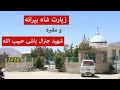زیارت شاه بیرانه و مقبره شهید جنرال باشی حبیب الله جاغوری دوم عید رمضان ۲۰۲۰ 