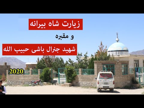 زیارت شاه بیرانه و مقبره شهید جنرال باشی حبیب الله جاغوری دوم عید رمضان ۲۰۲۰ 