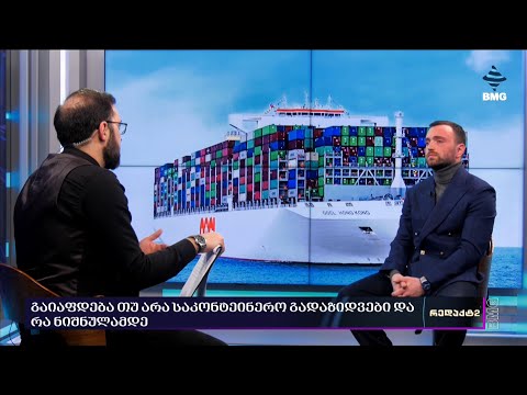 #რედაქტ2: საკონტეინერო გადაზიდვების ფასი და წითელი ზღვის კრიზისი - ინტერვიუ შოთა გუბეიშვილთან