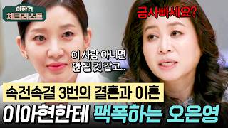 "왜 3번이나 반복했을까요?" 금방 사랑에 빠지는 이아현한테 돌직구로 질문하는 오은영💥 #체크리스트 | 오은영의 금쪽 상담소