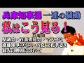 【兵庫県知事選】一連の騒動 私はこう見る! 県議会・百条委員会の闇/マスコミの偏向報道など