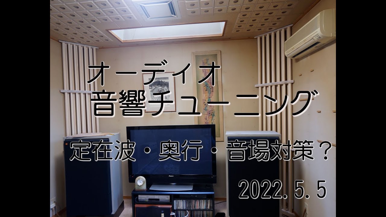 DIY音響をチューニングしてみました。 - YouTube