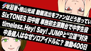 少年忍者・檜山光成の流出をファンはどう思っているのか