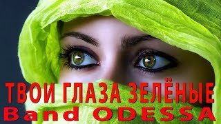 ТВОИ ГЛАЗА ЗЕЛЁНЫЕ   BAND ODESSA