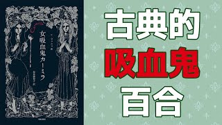 【おすすめ百合】古典的吸血鬼百合小説『女吸血鬼カーミラ』【2分でわかる！百合作品のコーナー】