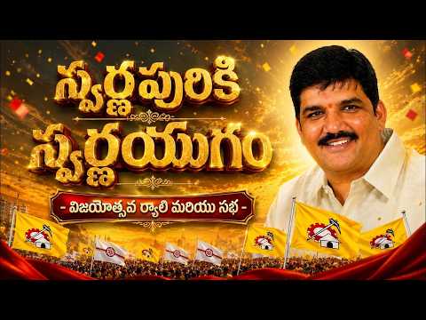Live: స్వర్ణపురికి స్వర్ణయుగం - విజయోత్సవ ర్యాలీ మరియు సభ | MLA Dhulipala Narendra | Ponnur | TV5 - TV5NEWS