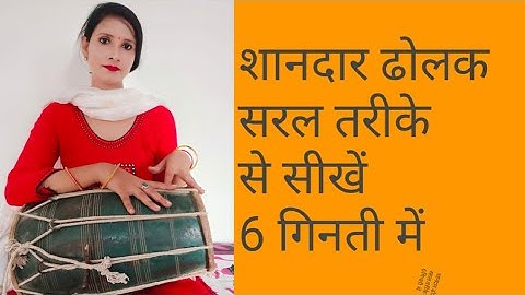 Deepti Rathor dolak class 14 शानदार 6 गिनती की ढोलक सरल तरीके से सीखें