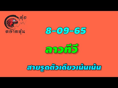 ลาวทีวี 8-9-65 แนวทางเลขลาวทีวี