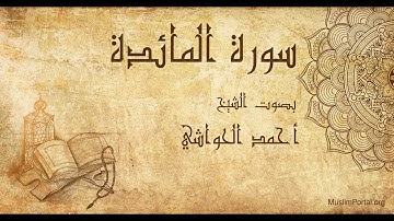 005 الشيخ أحمد الحواشي   سورة المائدة   Sheikh Ahmad Al Hawashi  Surat Al Ma’idah