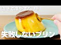 ゼラチンプリンの作り方 / 焼かないレシピ!! 混ぜて冷やして固めるだけ