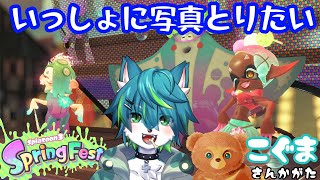 【スプラトゥーン３】いっしょに写真とりたい Spring Fest（参加型）