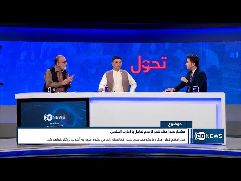 Tahawol: Qatar's warning against disengagement with IEA | هشدار قطر از عدم تعامل با امارت اسلامی