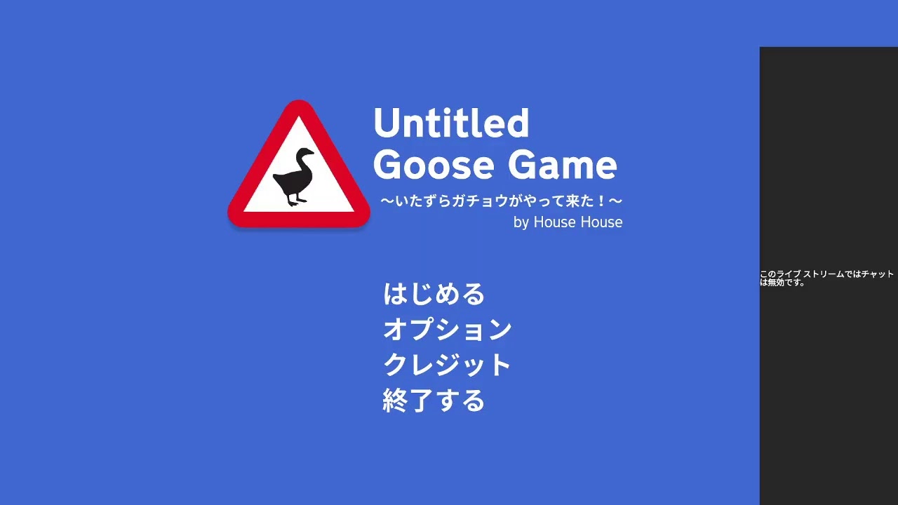 ガチョウですが何か Untitled Goose Game いたずらガチョウがやって来た 初見プレイ １ Youtube