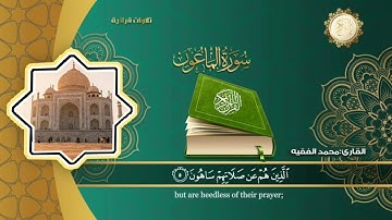 {سورة الماعون} الشيخ محمد الفقيه Sheikh Muhammad Al-Faqih @AlQURAN-ALKARIM.