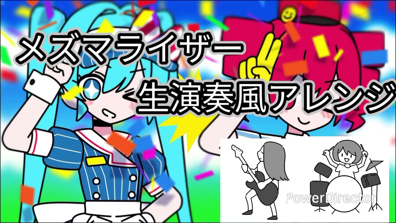 【オフボーカル】メズマライザー生演奏風アレンジ