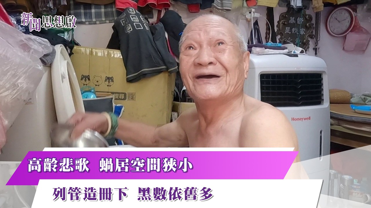 《新聞思想啟》 201集  Part2 高齡悲歌 蝸居空間狹小  列管造冊下 黑數依舊多