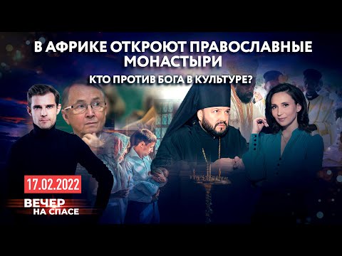 В АФРИКЕ ОТКРОЮТ ПРАВОСЛАВНЫЕ МОНАСТЫРИ / КТО ПРОТИВ БОГА В КУЛЬТУРЕ?