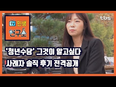 &amp;quot; 6개월간 월 50만원 받은 &amp;#39;<strong>청년수당</strong>&amp;#39; 실제 사례자 등판[TV민생연구소/안진걸/곽현화/박철민]