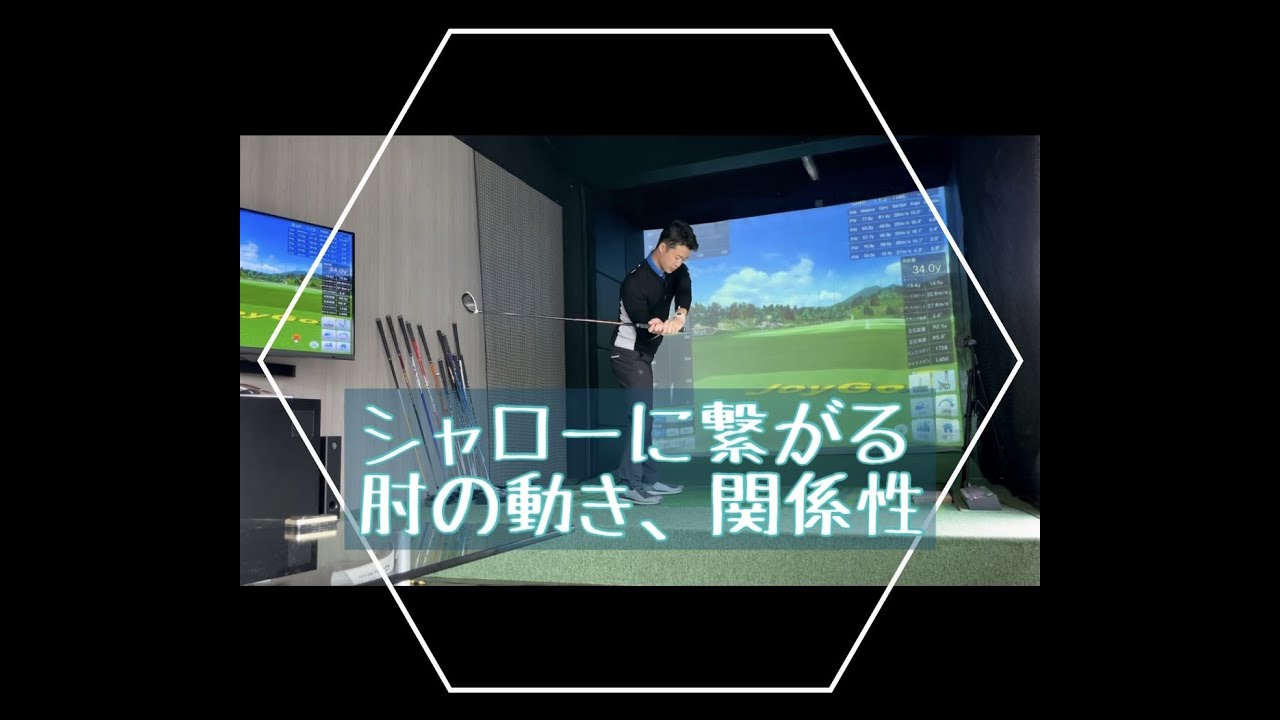 シャローに繋がる肘の動き、関係性