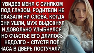 картинка: УВИДЕВ МЕНЯ С СИНЯКОМ ПОД ГЛАЗОМ, РОДИТЕЛИ НЕ СКАЗАЛИ НИ СЛОВА, ОНИ УШЛИ, МУЖ ВЫДОХНУЛ. НО ПОТОМ