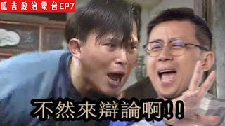 【呱吉直播】政治電台EP7：不然來辯論啊！！ / 來賓：黃國昌