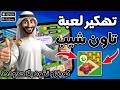تهكير لعبة Township 2026 طريقة تهكير تاون شيب للايفون 