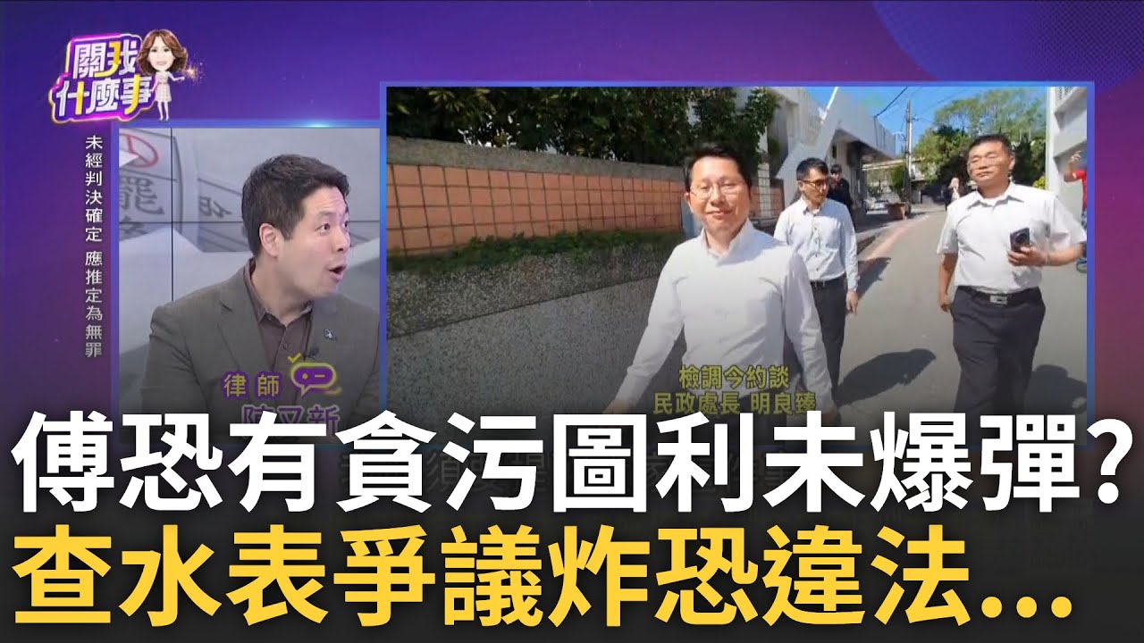 精華│檢調搜索花縣府.帶回明良臻等11人 傅崐萁回嗆:劇本不是都寫好了?! 陳又新揭恐有貪污圖利未爆彈! W獨爆95大樓固樁宴秘辛!│陳斐娟 主持│【關我什麼事】20250326│三立新聞台