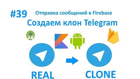 39. Отправка сообщений в Firebase. Клон Telegram. Пишем свой мессенджер для Android на Kotlin.
