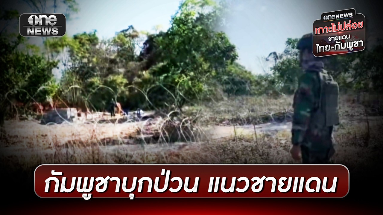 กัมพูชาบุกป่วนไทยสร้างพระพุทธรูปชายแดน | ข่าวเย็นช่องวัน | สำนักข่าววันนิวส์