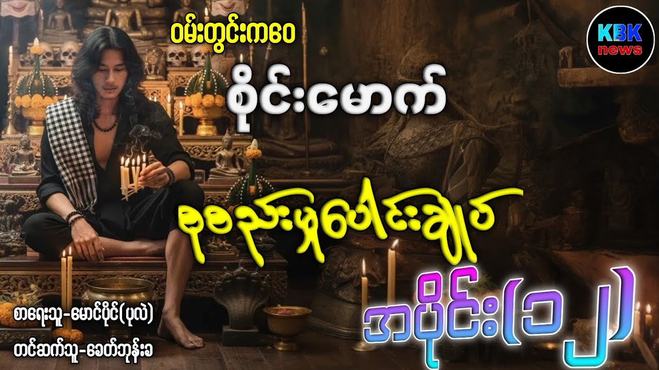 ဝမ်းတွင်းကဝေစိုင်းမောက် စုစည်းမှုပေါင်းချုပ် အပိုင်း(၁၂)#ပရလောကနှင့်ဂမ္ဘီရဇာတ်လမ်းများ 