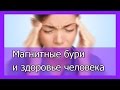 Магнитные бури и здоровье человека - как защитить себя от магнитных бурь