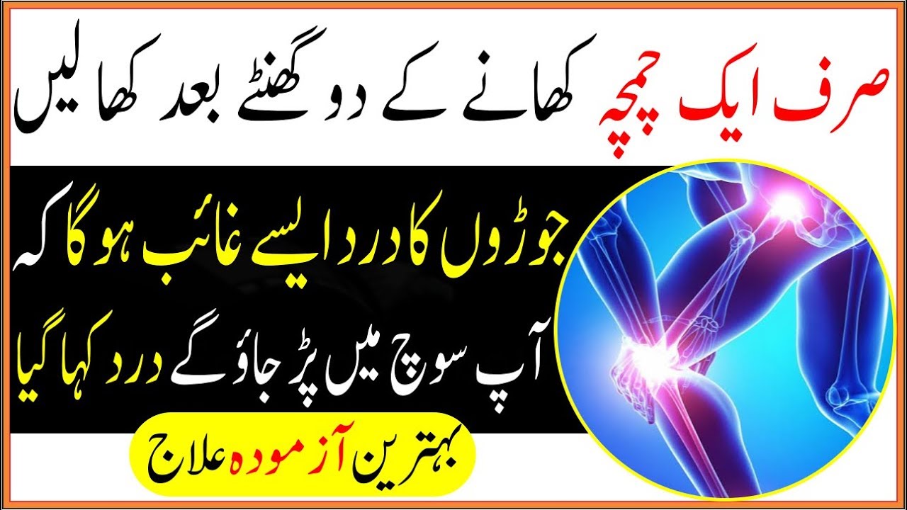 Ghutno Ke Dard Ka Desi ilaj For Best Joint Pain Home Remedies In Urdu YouTube