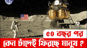 ৫০ বছর পর চাঁদে ফেরা: বিজ্ঞান না রাজনীতি? তথ্য পিয়ন